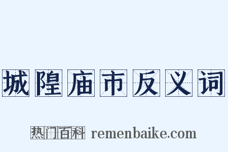城隍庙市反义词是什么意思的图片